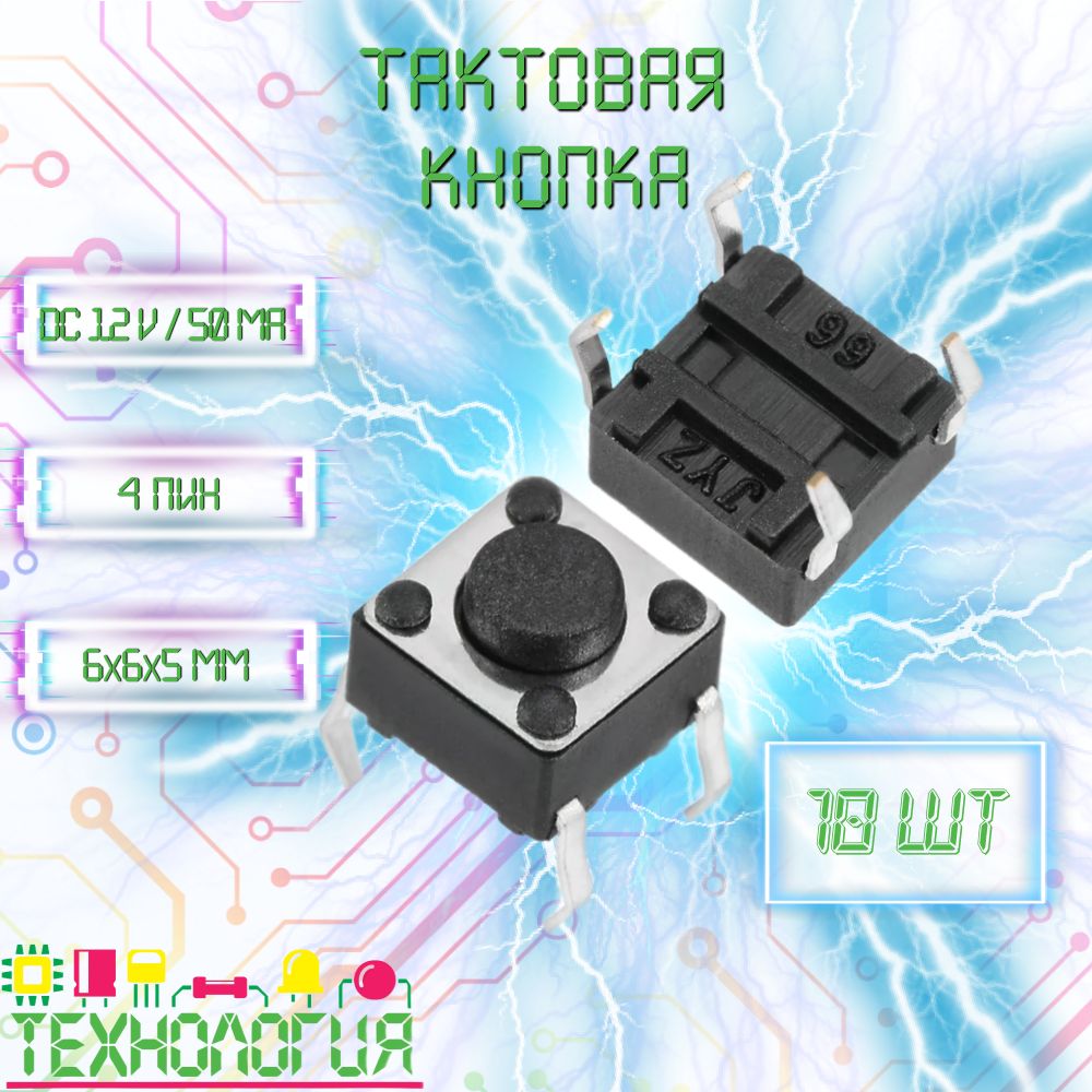 Тактоваямикрокнопка/DIP6х6х5мм4pin/10шт