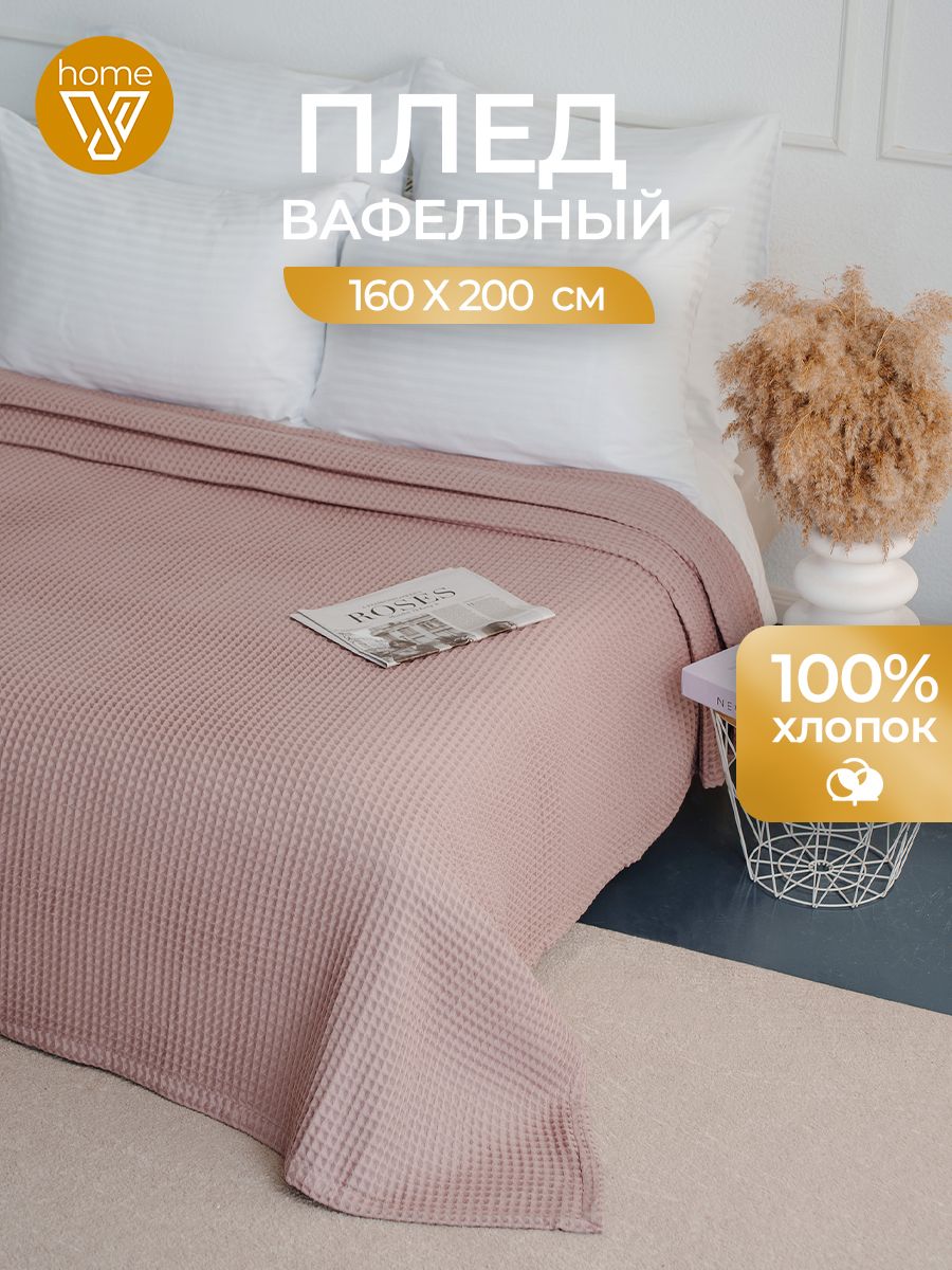 Плед вафельный 160х200, 100% хлопок