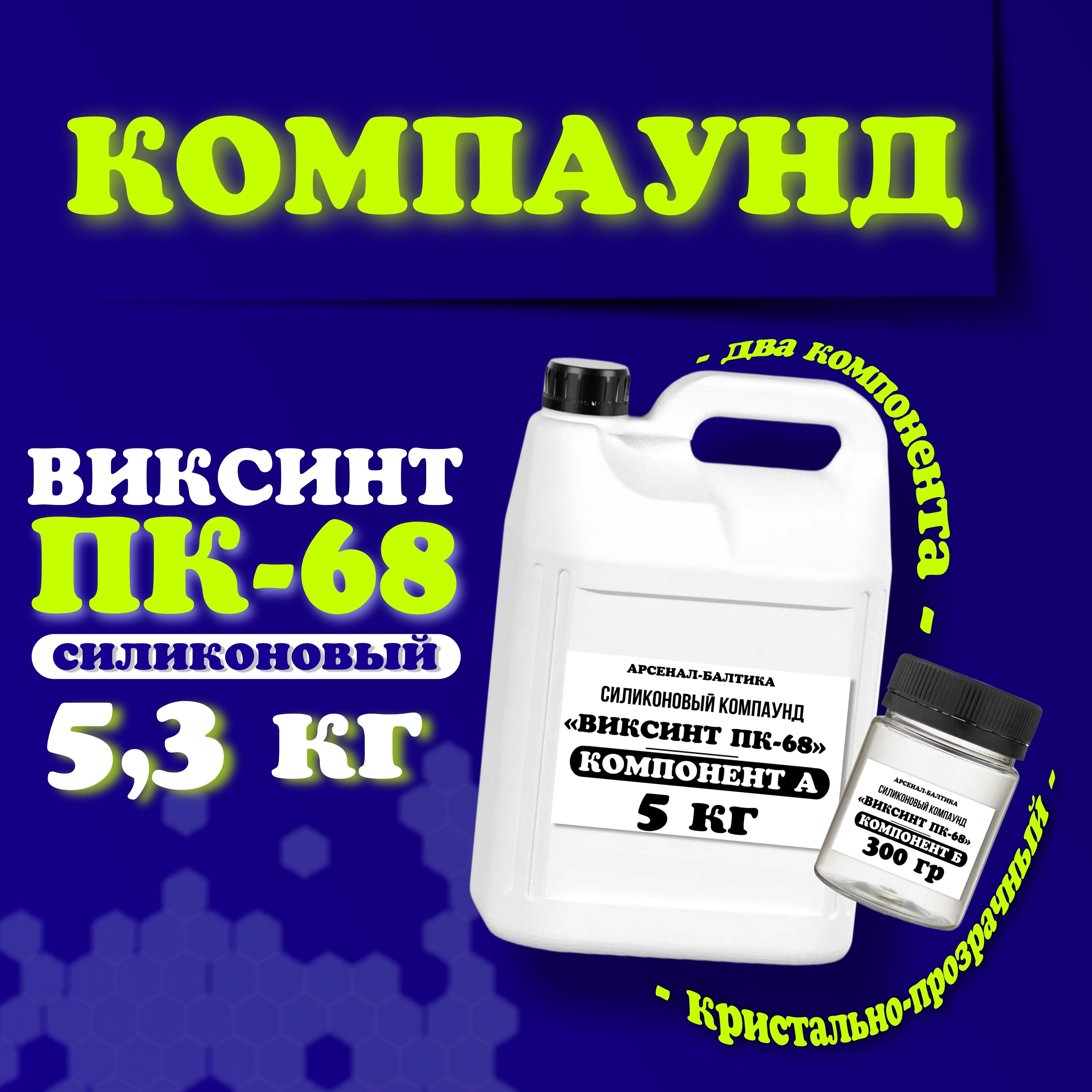 Компаунд виксинт ПК-68 герметик для плат удаляемый, для защиты изоляции и герметизации прозрачный, термостойкий, заливочный