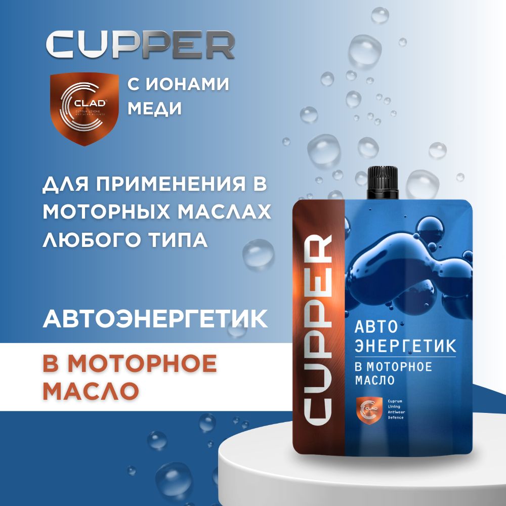 CUPPERПрисадкавмоторноемасло(100мл)