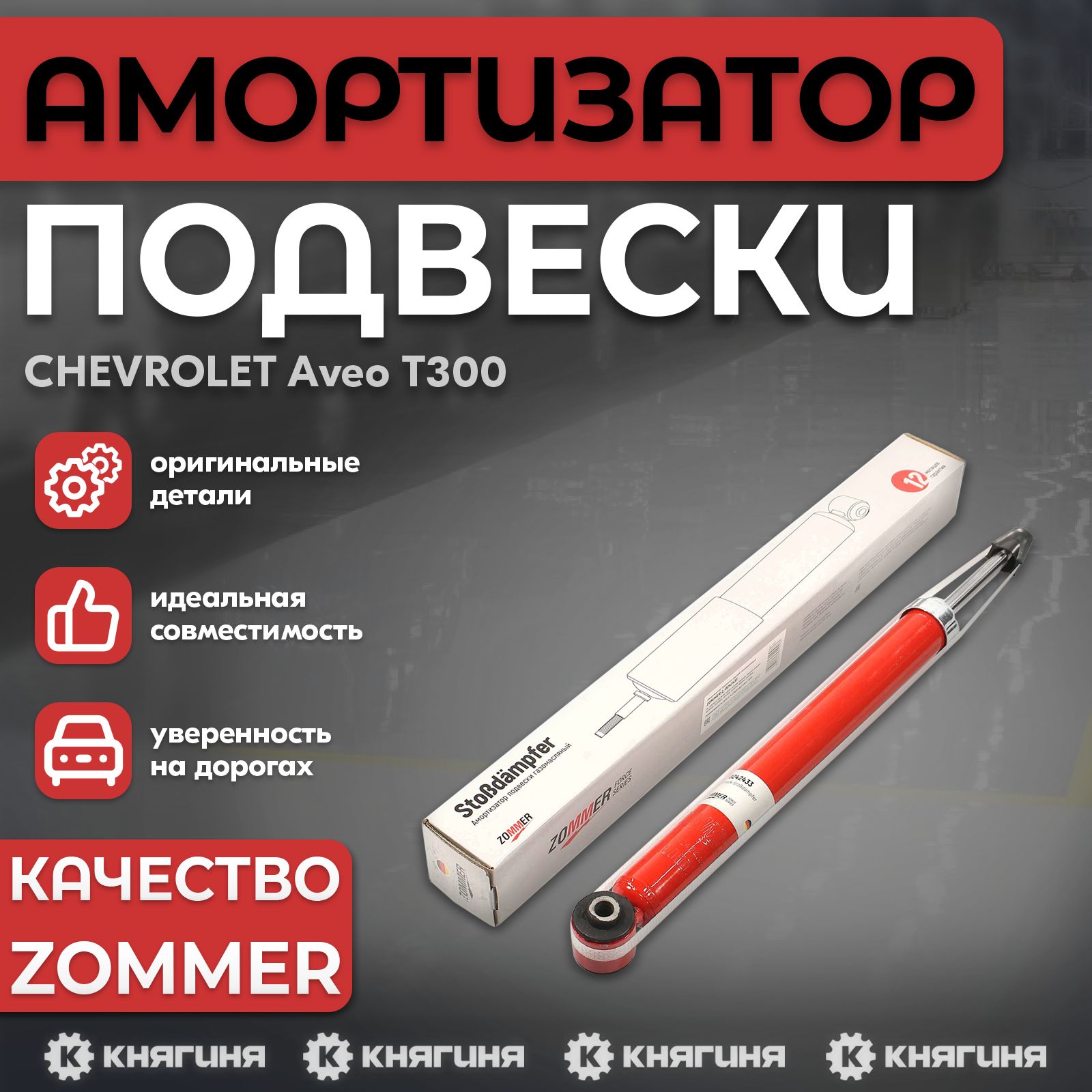 Амортизатор подвески задней CHEVROLET Aveo T300 (газомасл)