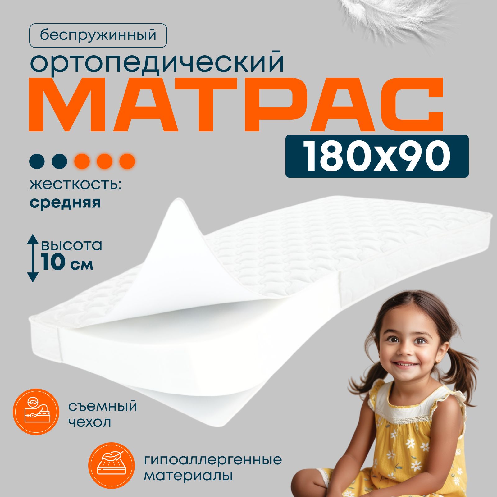 Матрас детский 180х90 см, беспружинный