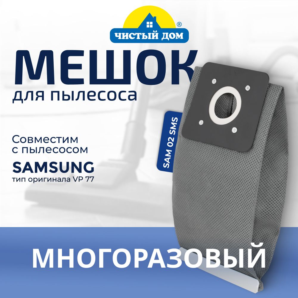 Многоразовый мешок-пылесборник Чистый Дом SAM 02 SMS совместим с пылесосами SAMSUNG (Самсунг), тип VP-95B, KARCHER VC 2 Premium, KARCHER VC 2