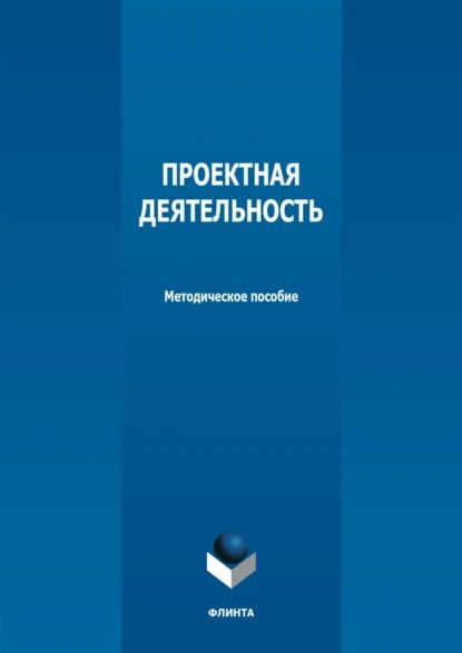 Проектная деятельность | Кириенко Ирина Петровна, Т. А. Махова | Электронная книга