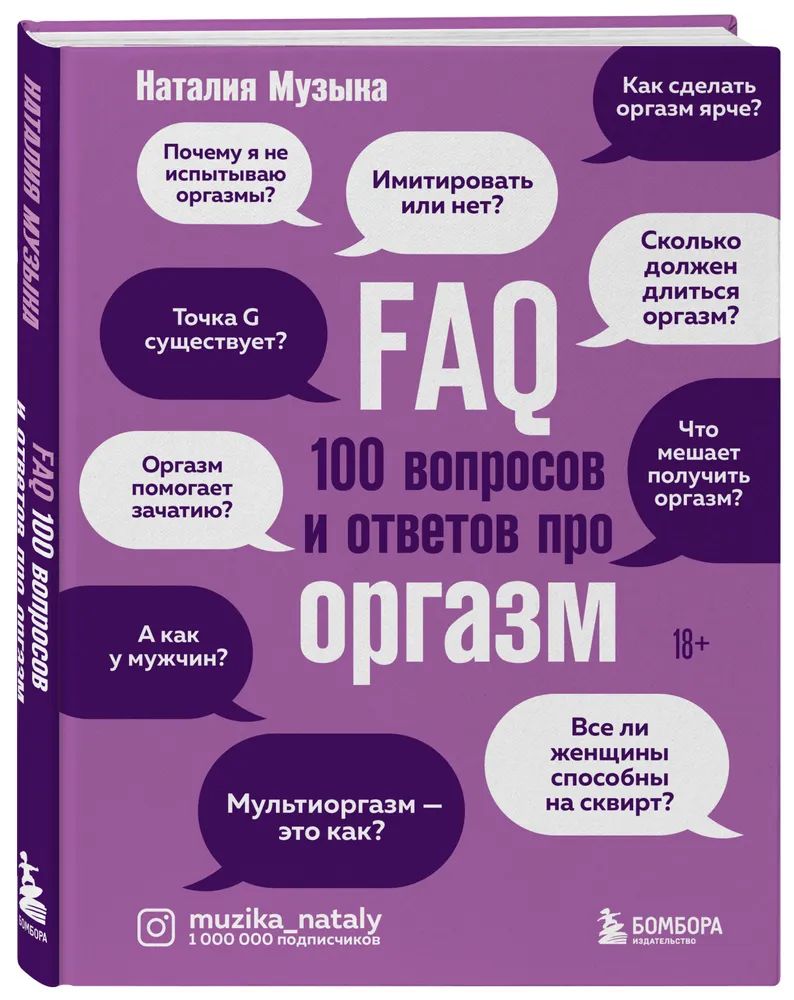 FAQ. 100 вопросов и ответов про оргазм | Музыка Наталия Александровна