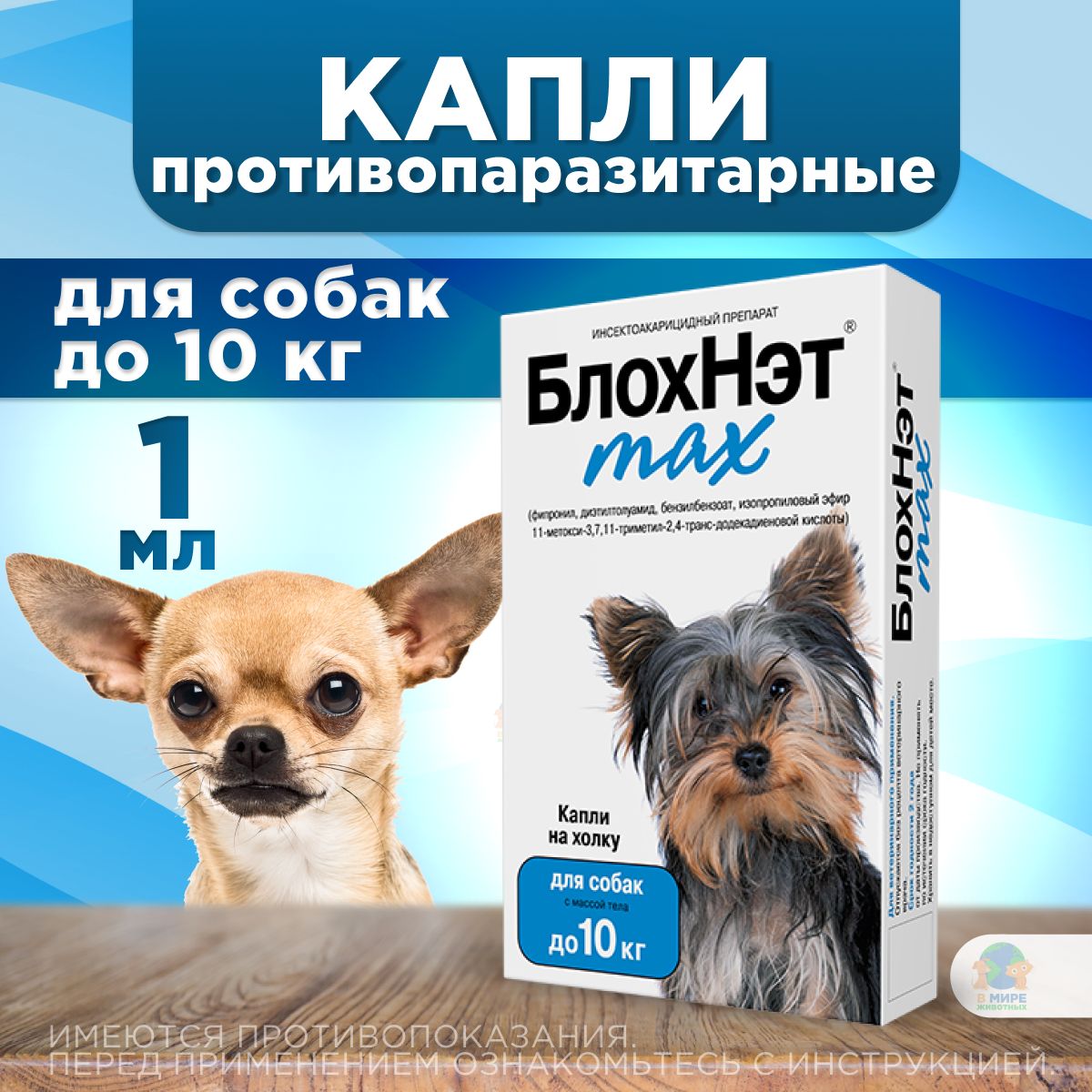 Капли БлохНэт MAX ( Астрафарм ) на холку для собак до 10 кг от блох, вшей, власоедов, иксодовых и саркоптозных клещей и кровососущих комаров,1 мл купить на OZON по низкой цене (1553349039)