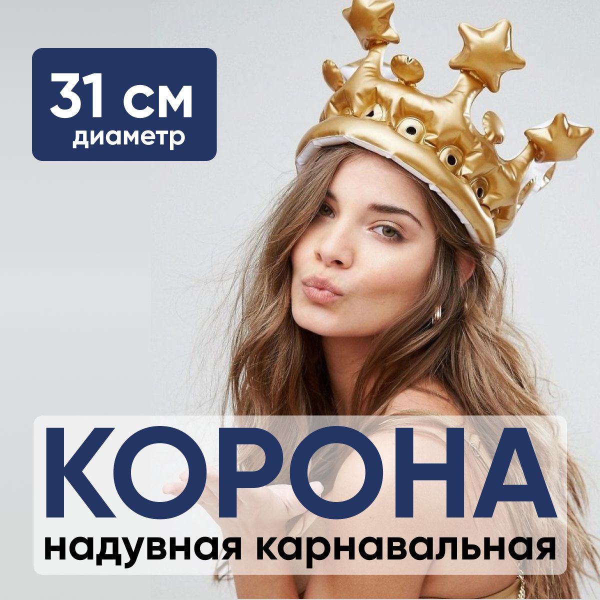 Корона надувная карнавальная на день рождения. Корона детская золотая.