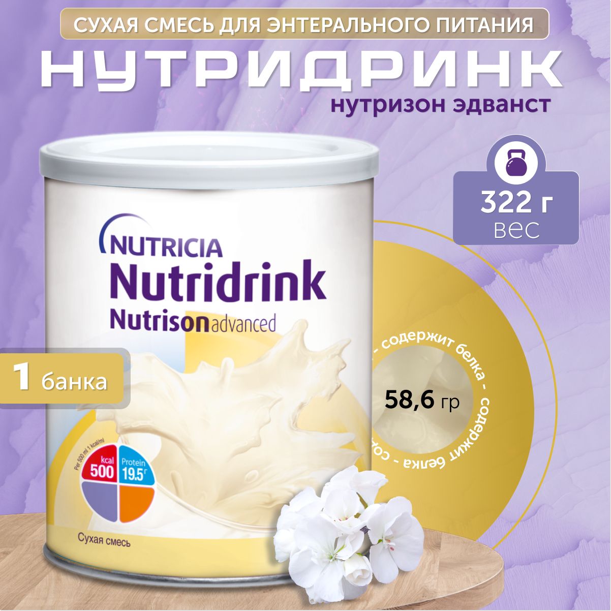 Нутридринк Нутризон Эдванст смесь для энтерального питания Nutridrink Nutrison Advanced