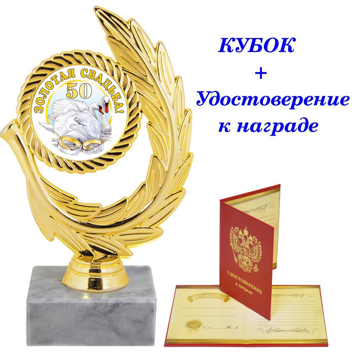 Кубок подарочный "Золотая свадьба - 50 лет", награда, статуэтка, приз / удостоверение в комплекте