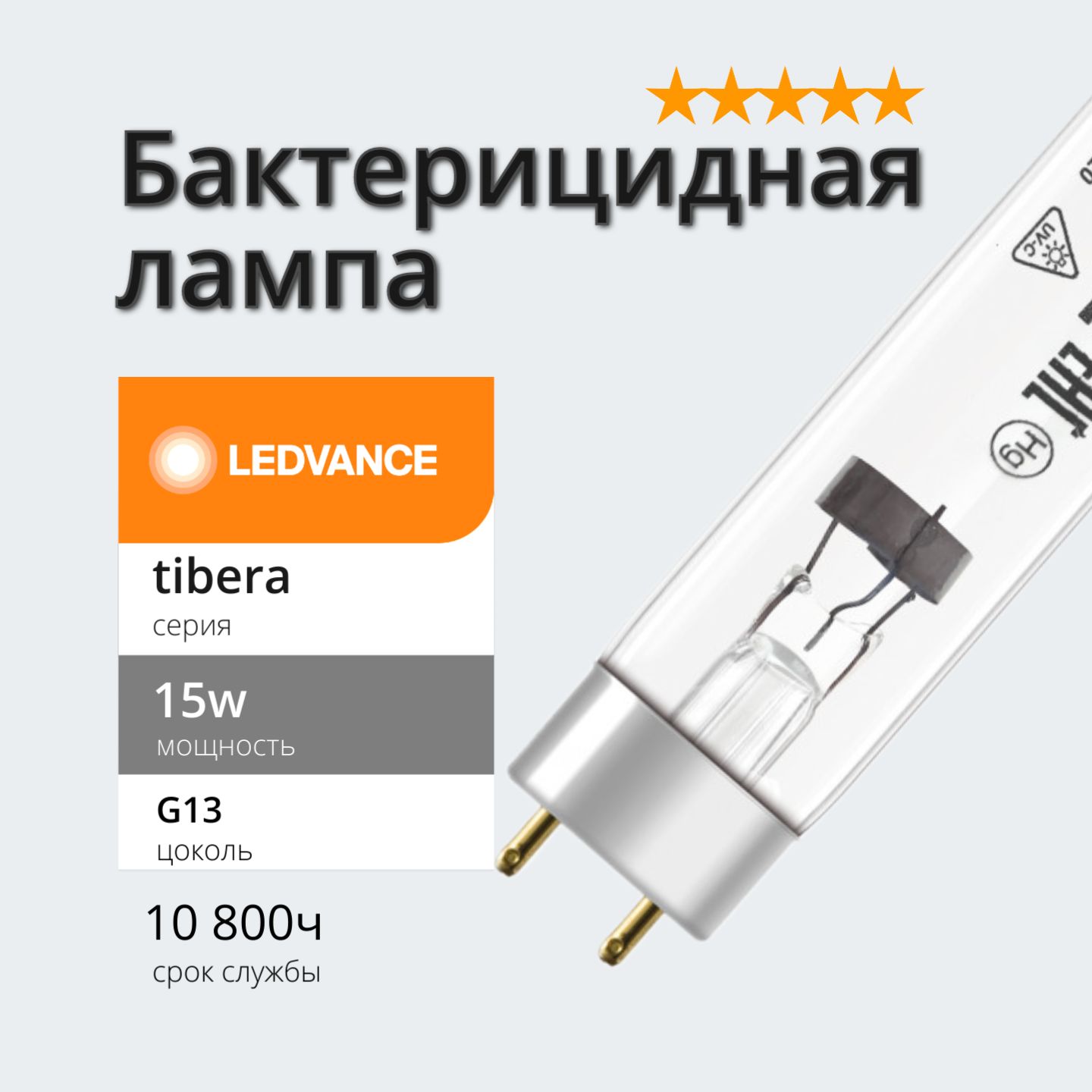 Лампа УФ бактерицидная 15w Tibera UVC G13 T8 LEDVANCE без озона(TUV 15w; HNS 15w; ДБ 15)