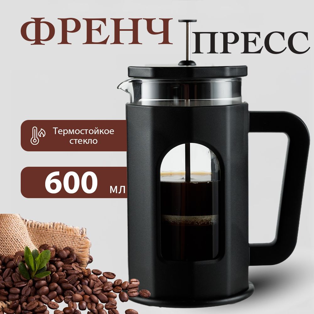 Френч-пресс600мл