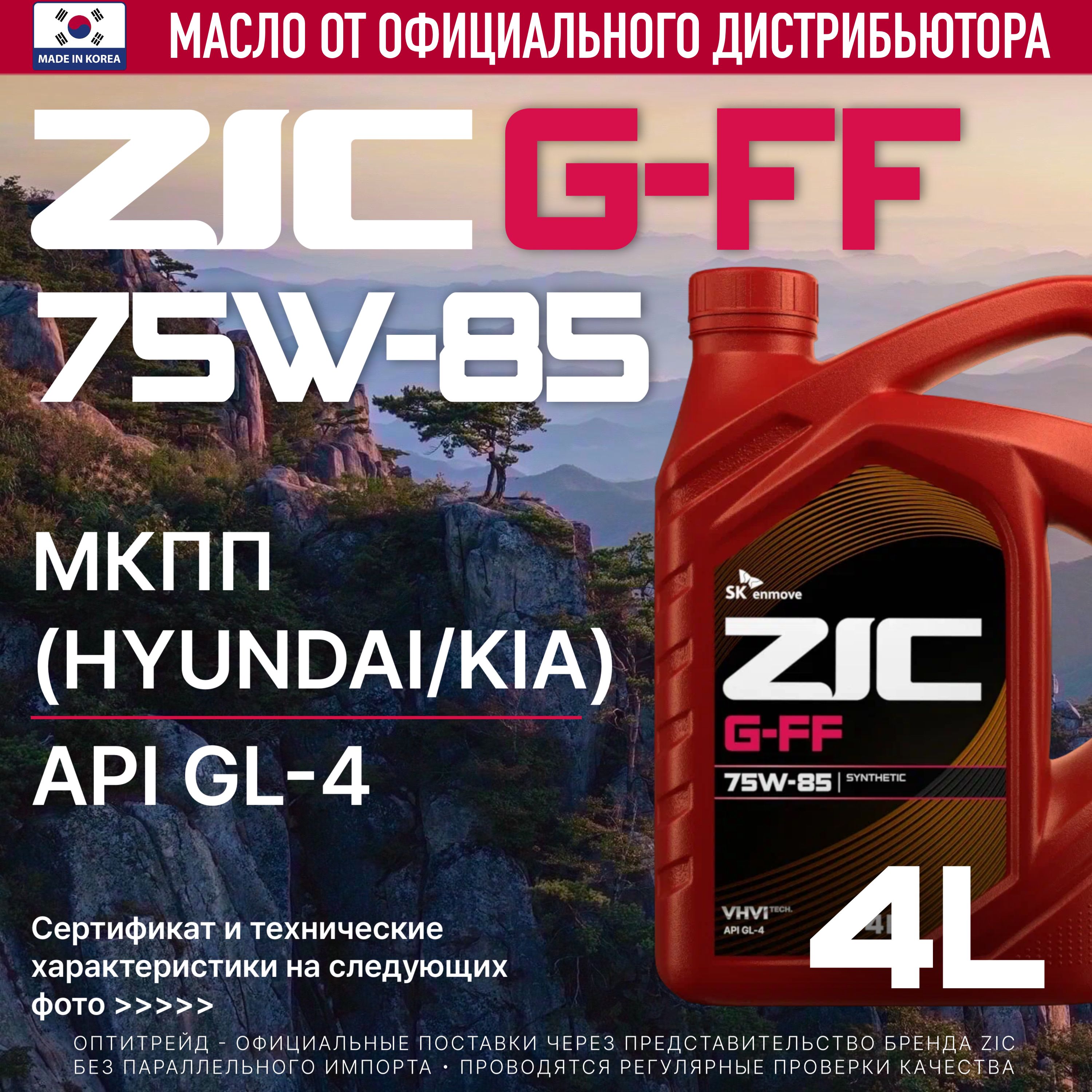 ZICG-FF75W-854л(GFF)СинтетическоетрансмиссионноемаслодляМКППHyundaiиKIA