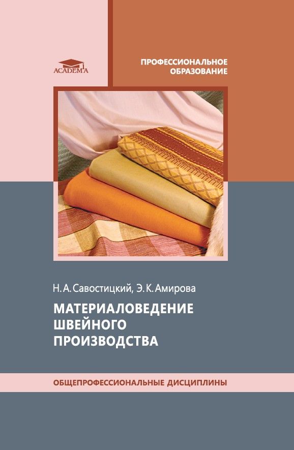 Материаловедение швейного производства (12-е изд.) | Савостицкий Николай Александрович, Амирова Элеонора Камилевна