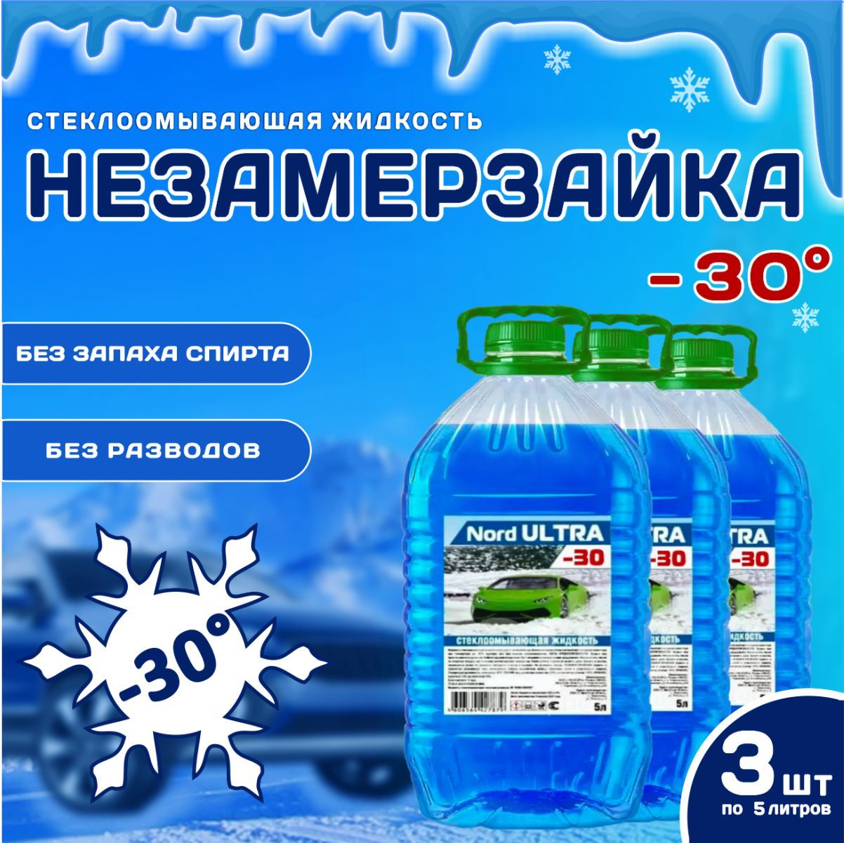 НЕЗАМЕРЗАЮЩАЯ жидкость для стеклоомывателя -30C, 5 л *3 шт