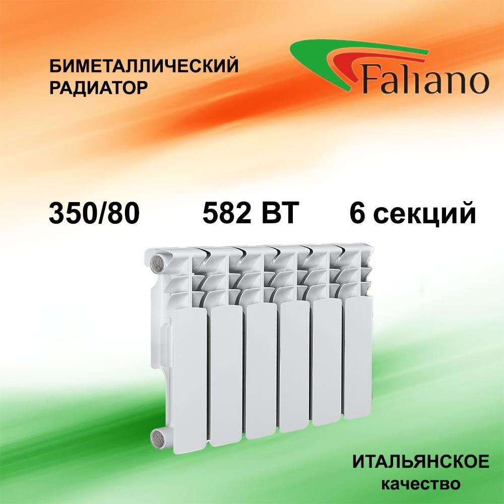 Радиатор отопления биметаллический FALIANO 350/80 6 секций