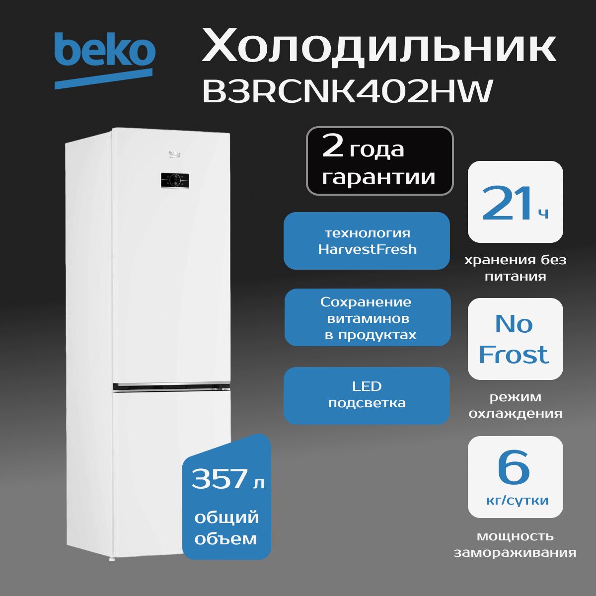 Двухкамерный холодильник BEKO B3RCNK402HW