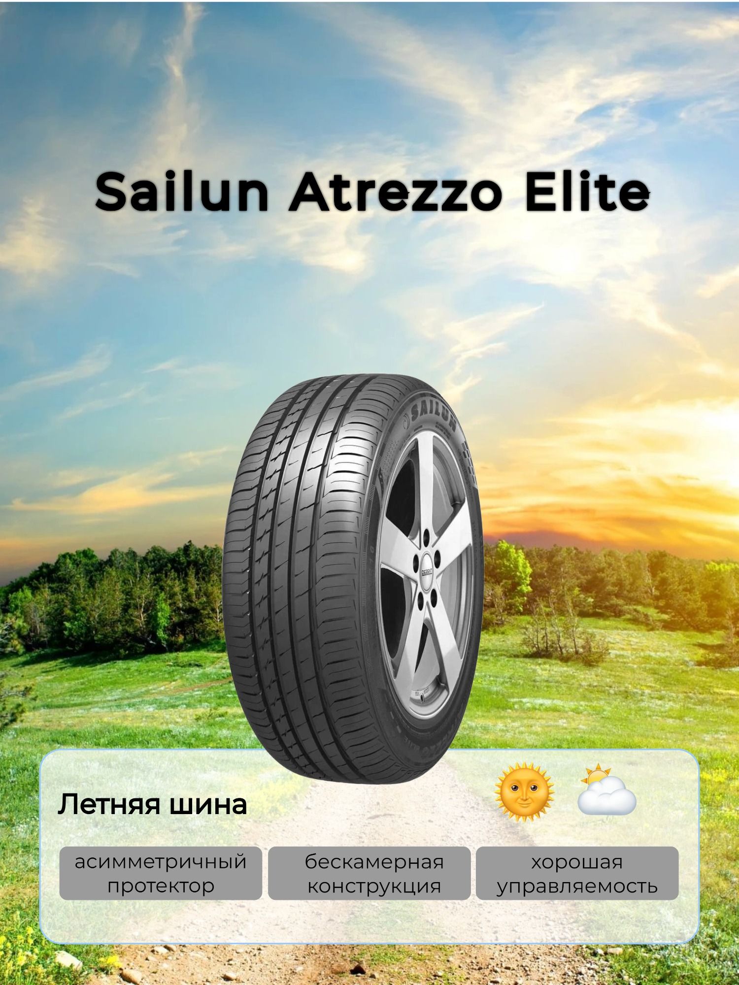 SailunAtrezzoEliteШинылетние195/65R1595H