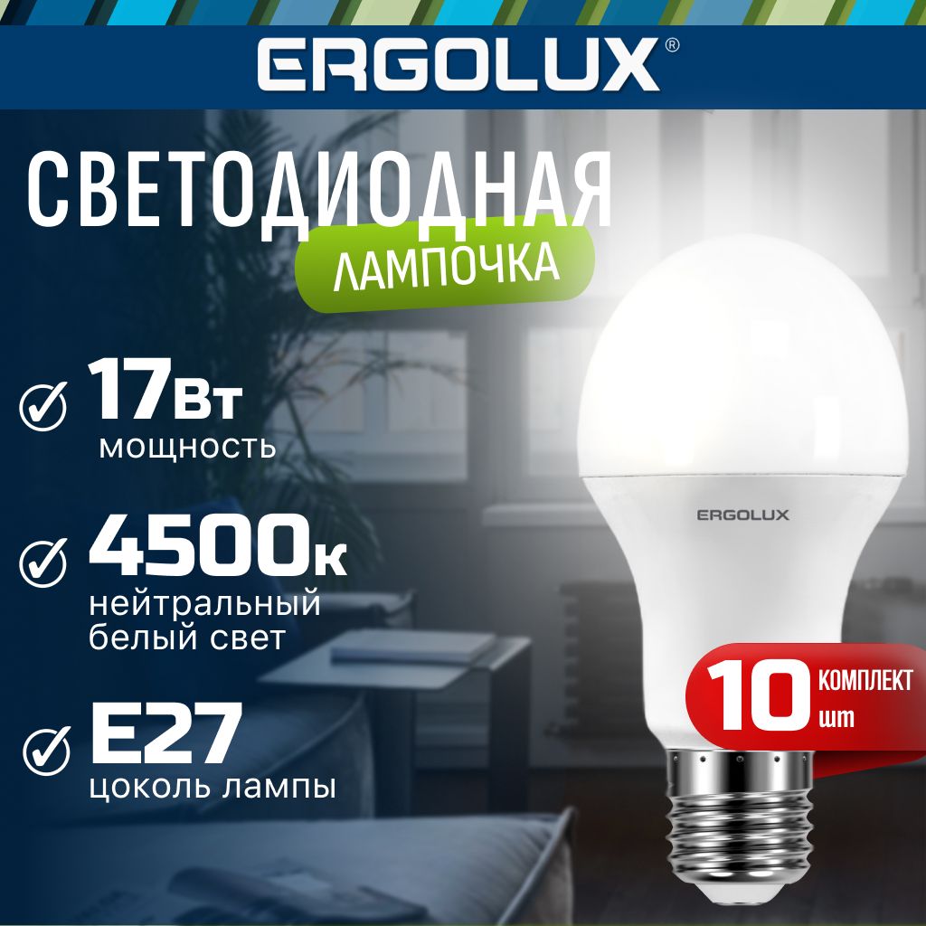 Набор из 10 светодиодных лампочек 4500K E27 / Ergolux / LED, 17Вт