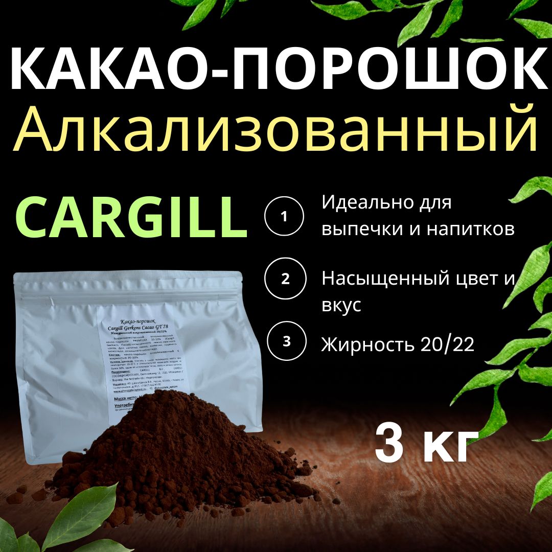 КакаопорошокCargillgerkenscacaoGT783кгжирность20/22%темно-красныйнатуральныйалкализованный(Нидерланды).