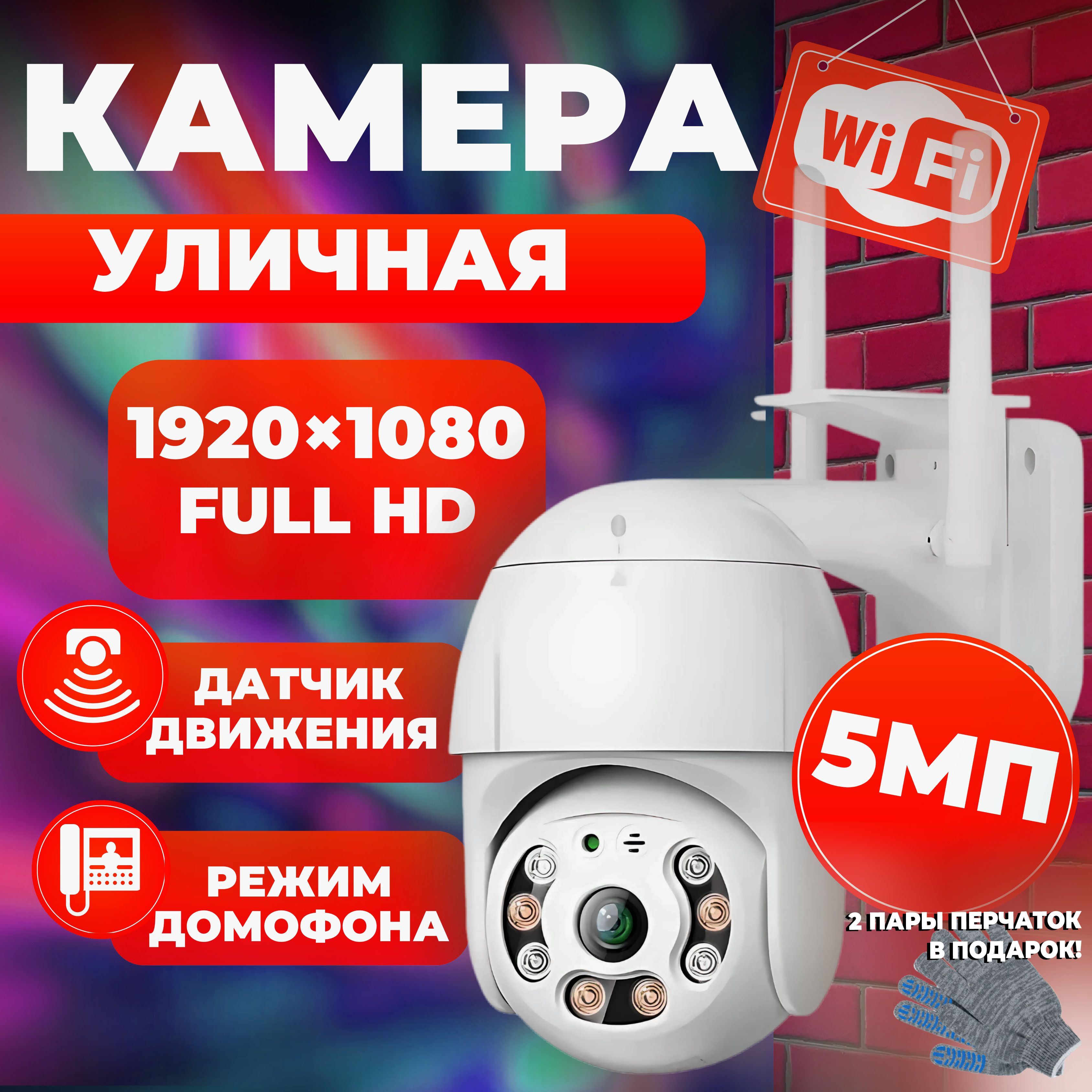 Камера видеонаблюдения WIFI, 5Мп, 1920 x 1080 Full HD, датчик движения, режим домофона.