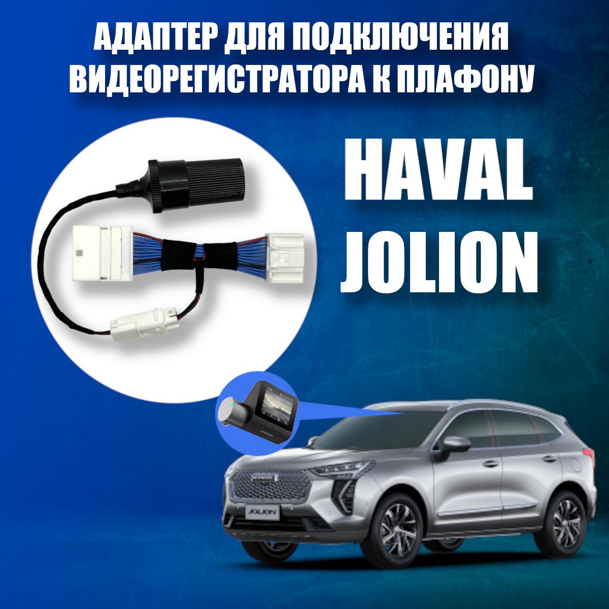 Адаптер для подключения видеорегистратора к плафону HAVAL JOLION. хавал джолион