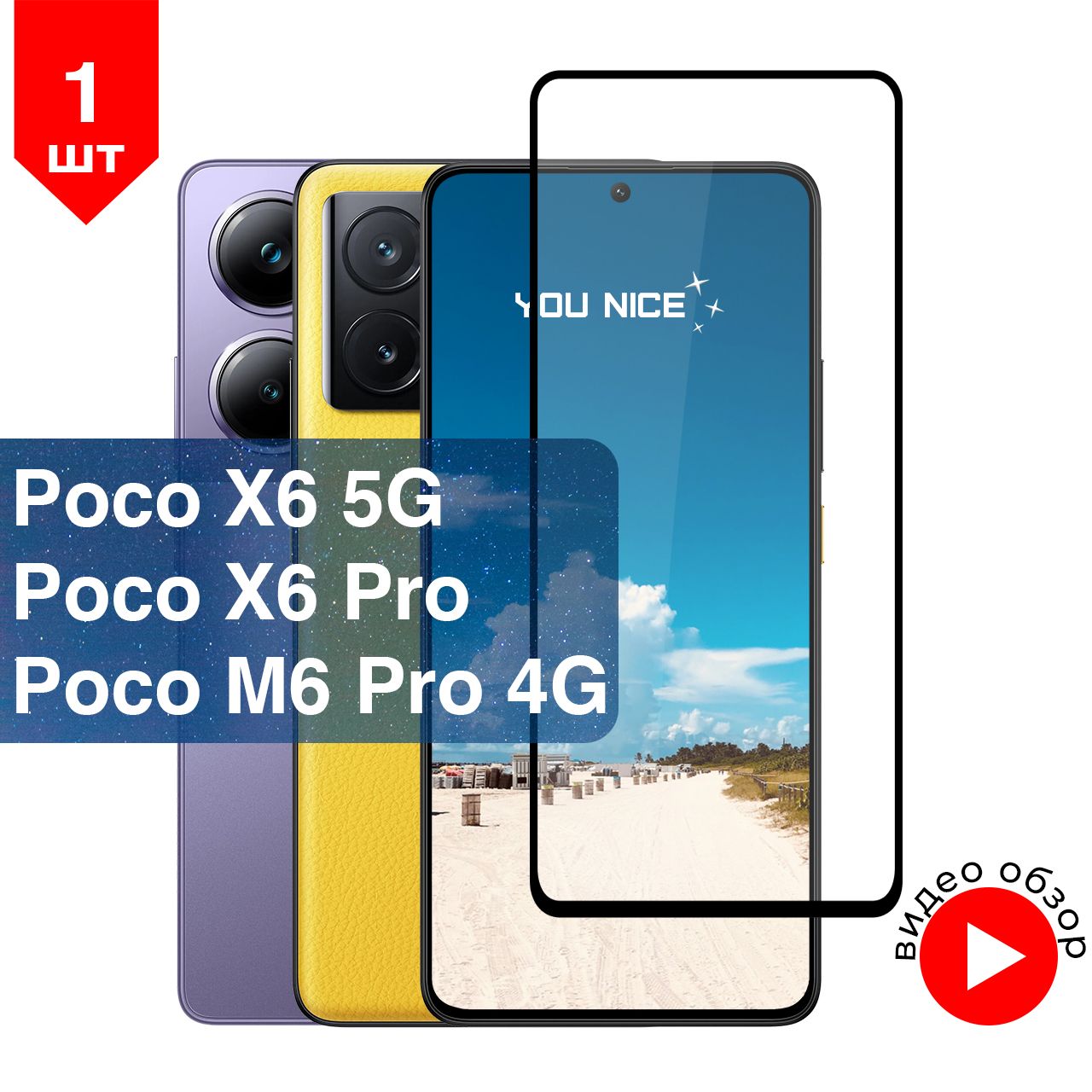 ЗащитноестеклонаPocoX6Pro5G,PocoX6,M6Pro4Gсчернойрамкой/вкомплекте1шт