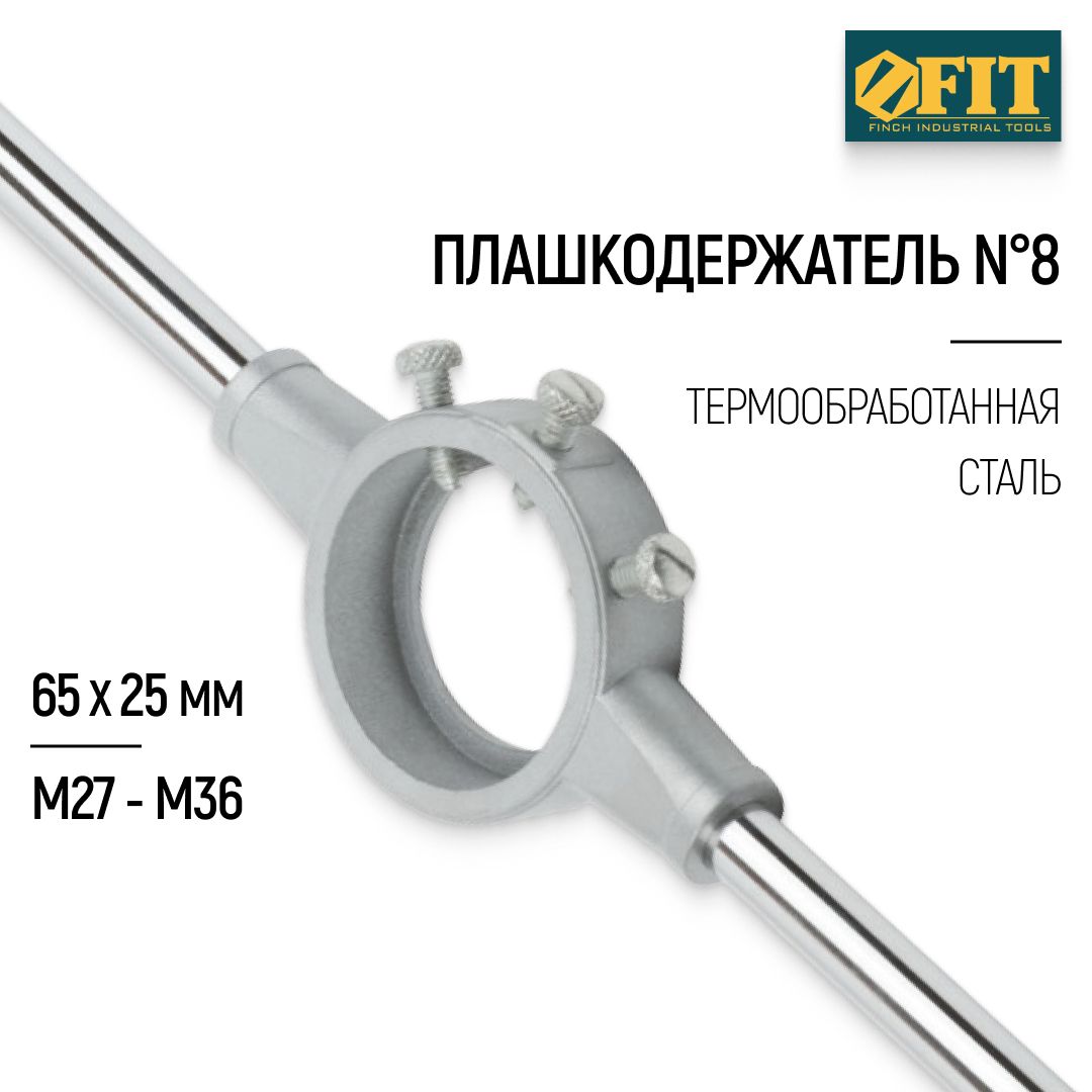 FIT Плашкодержатель №8 65 х 25 мм М27 - М36