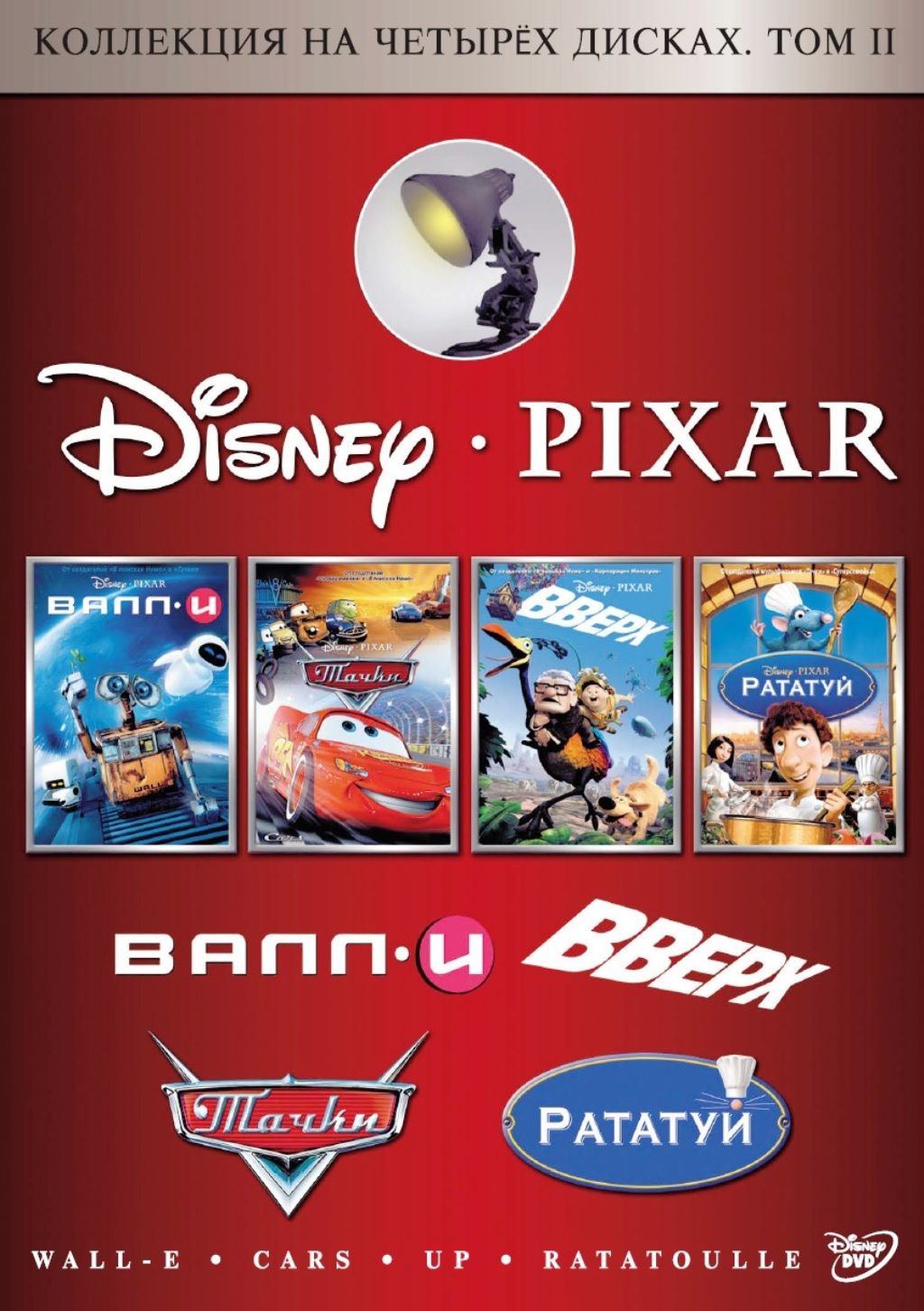 Коллекция Disney/Pixar. Том 2 (Валл-И, Вверх, Рататуй, Тачки) 4DVD (Box)