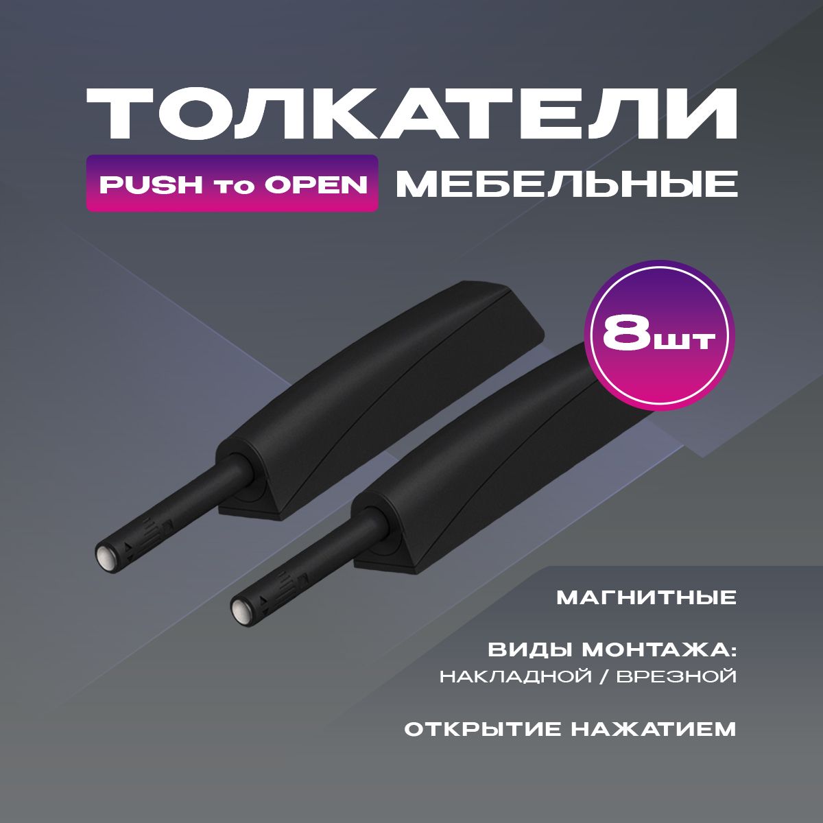 Толкатель мебельный (демпфер), PUSH TO OPEN, магнитный, накладной/врезной, черный, 8 шт.