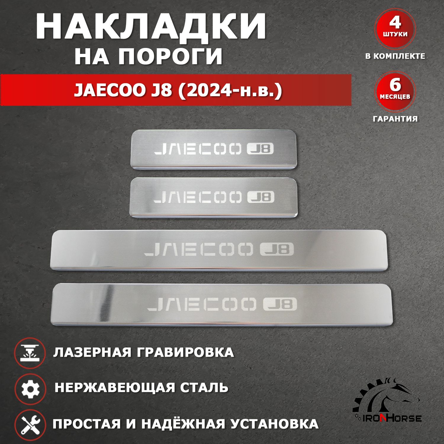 Накладки на пороги Джейку Джей 8 / JAECOO J8 (2024-н.в.) надпись JAECOO J8 гравировка