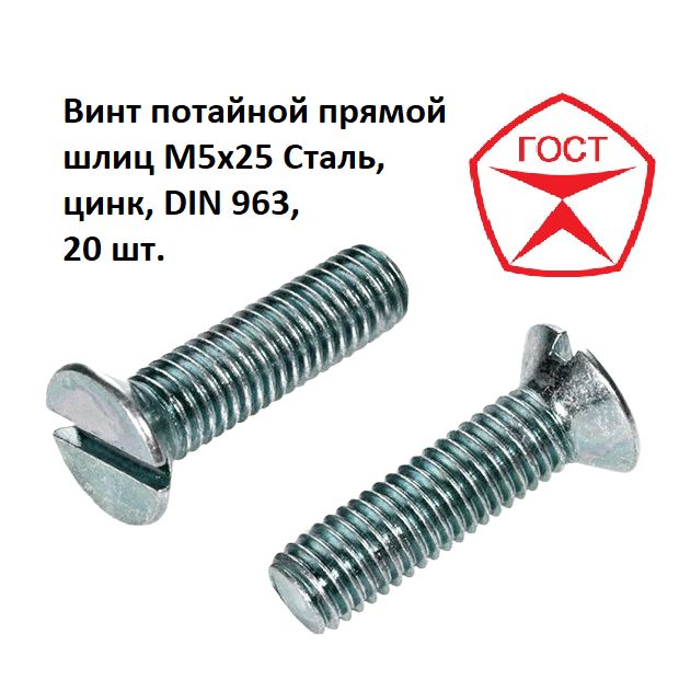 ВинтпотайнойпрямойшлицM5x25Сталь,цинк,DIN963,20шт.