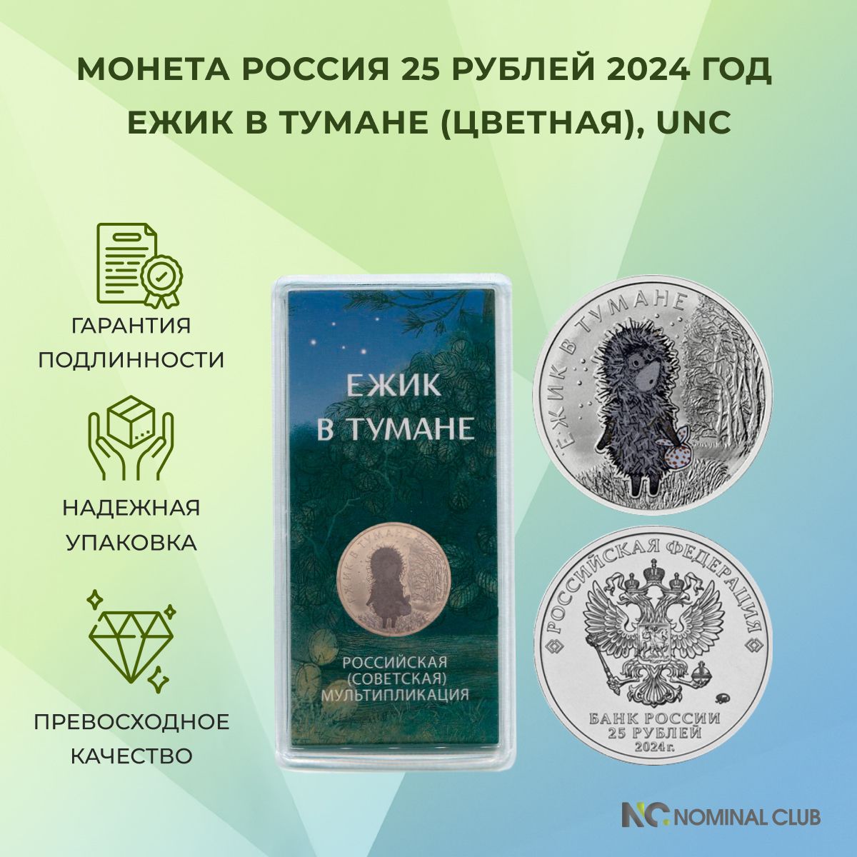 Россия 25 рублей 2024 год - Ежик в тумане (цветная), UNC