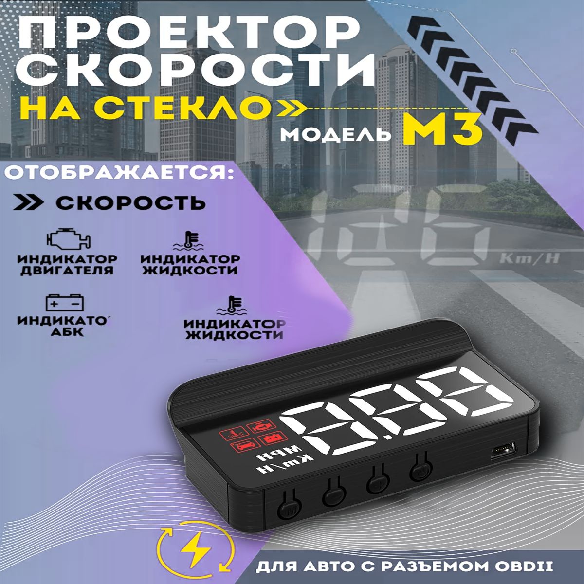 HUD/Автомобильный проектор на лобовое стекло OBD2/спидометра