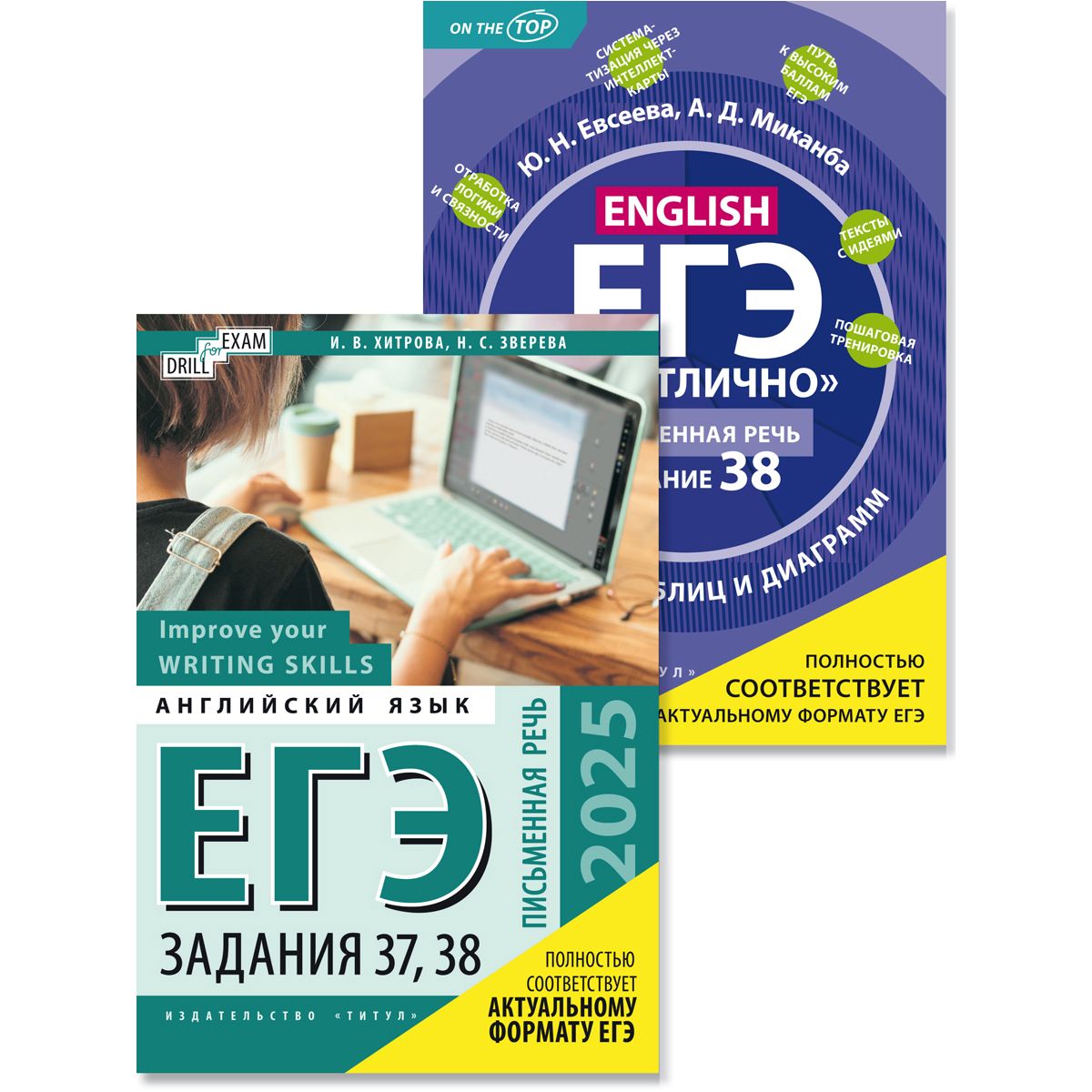Хитрова И. В. ЕГЭ 2025. Письменная речь.Задания 37, 38. Английский язык. (2 книги).