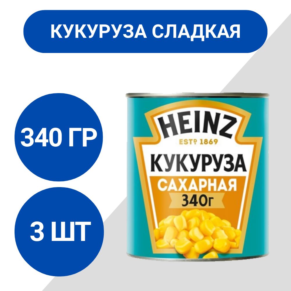 Кукуруза консервированная сладкая Heinz 340гр, 3 шт