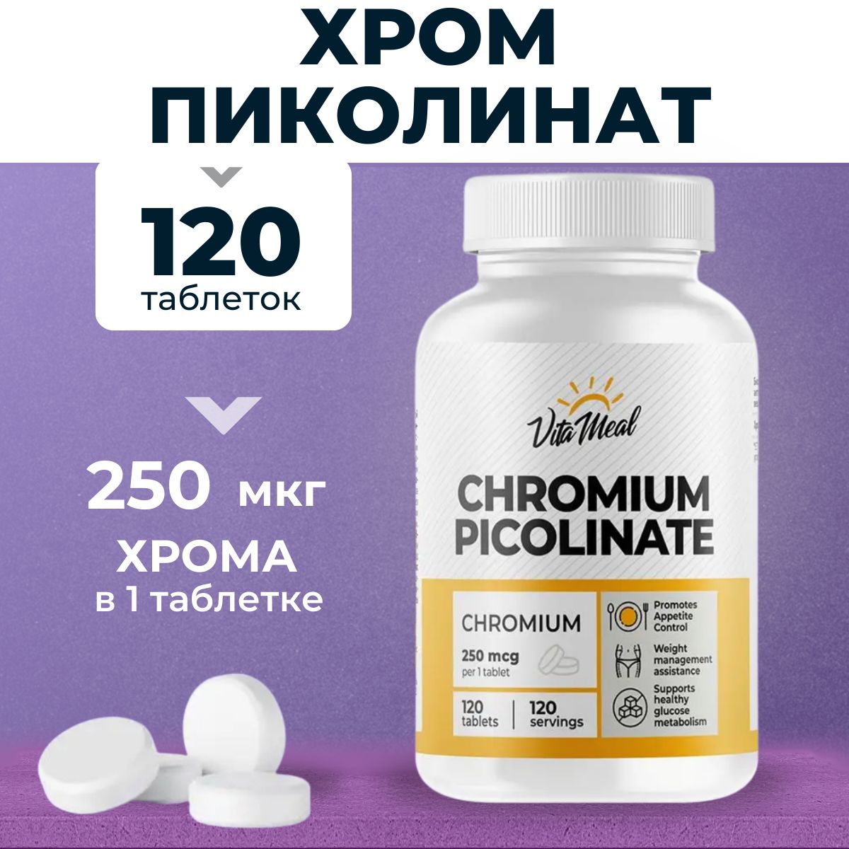 Хрома пиколинат, Пиколинат Хрома 250 мкг в таблетках, Пищевая добавка Chromium Picolinate 250 мкг, Для коррекции аппетита Снижение аппетита, VitaMeal, 120 таблеток