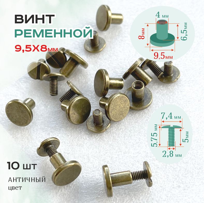 Винт ременной 9,5х8 мм