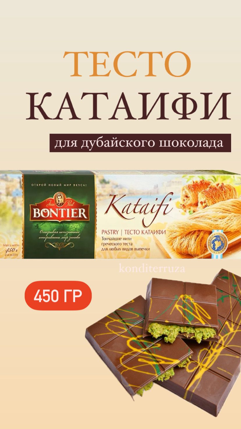 Тестокатаифи450граммBontier