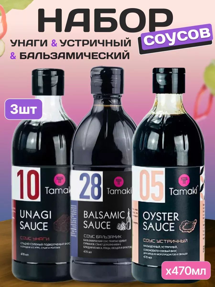 Набор соусов Tamaki Унаги, Устричный, Бальзамический 470 мл 3 шт