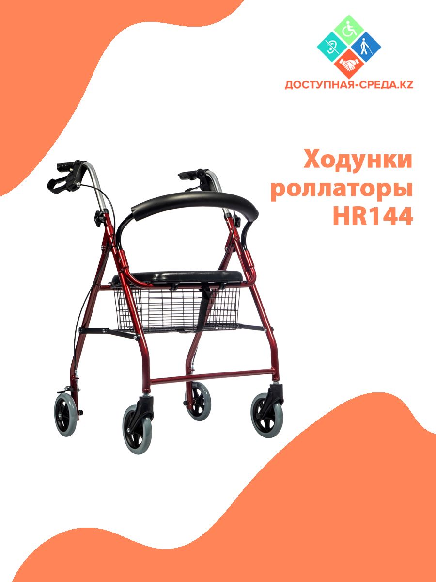 Ходунки-роллаторы HR144. С корзиной и сиденьем, складные