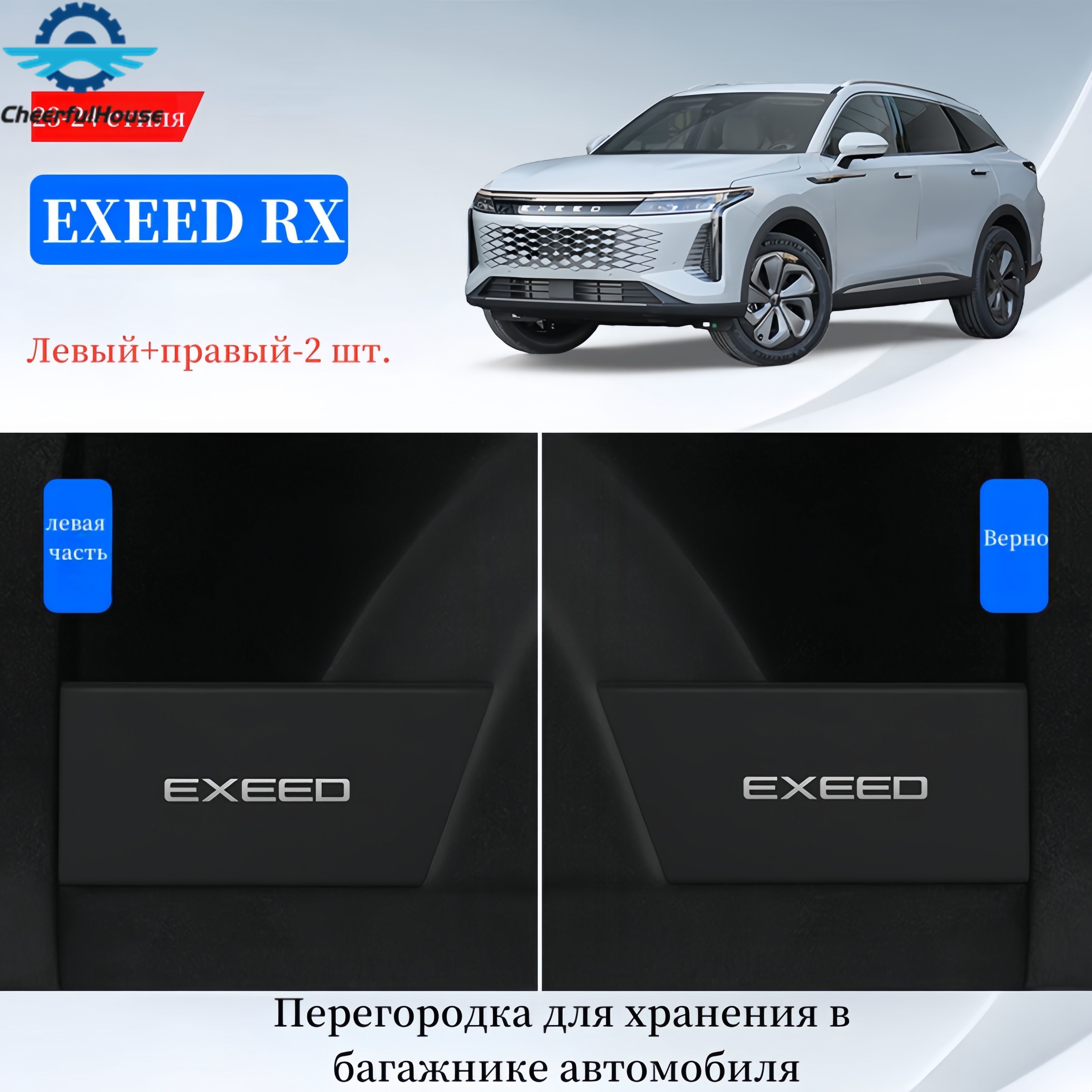 ПодходитдляперегородкибагажникаавтомобиляEXEEDRX,автомобильныхаксессуаров