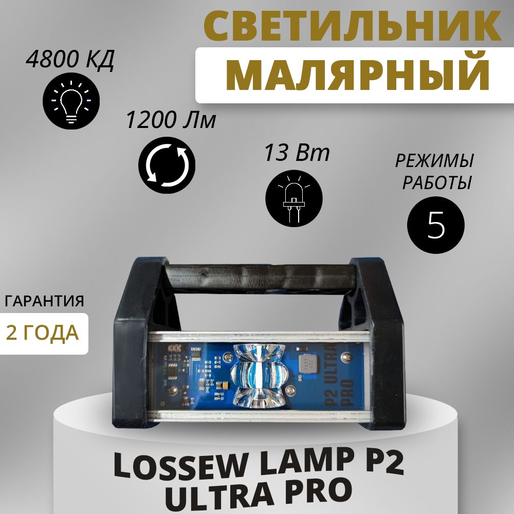 Малярная лампа Lossew Lamp P2 ULTRA PRO Лампа Лосева - проявочный свет 13 Вт