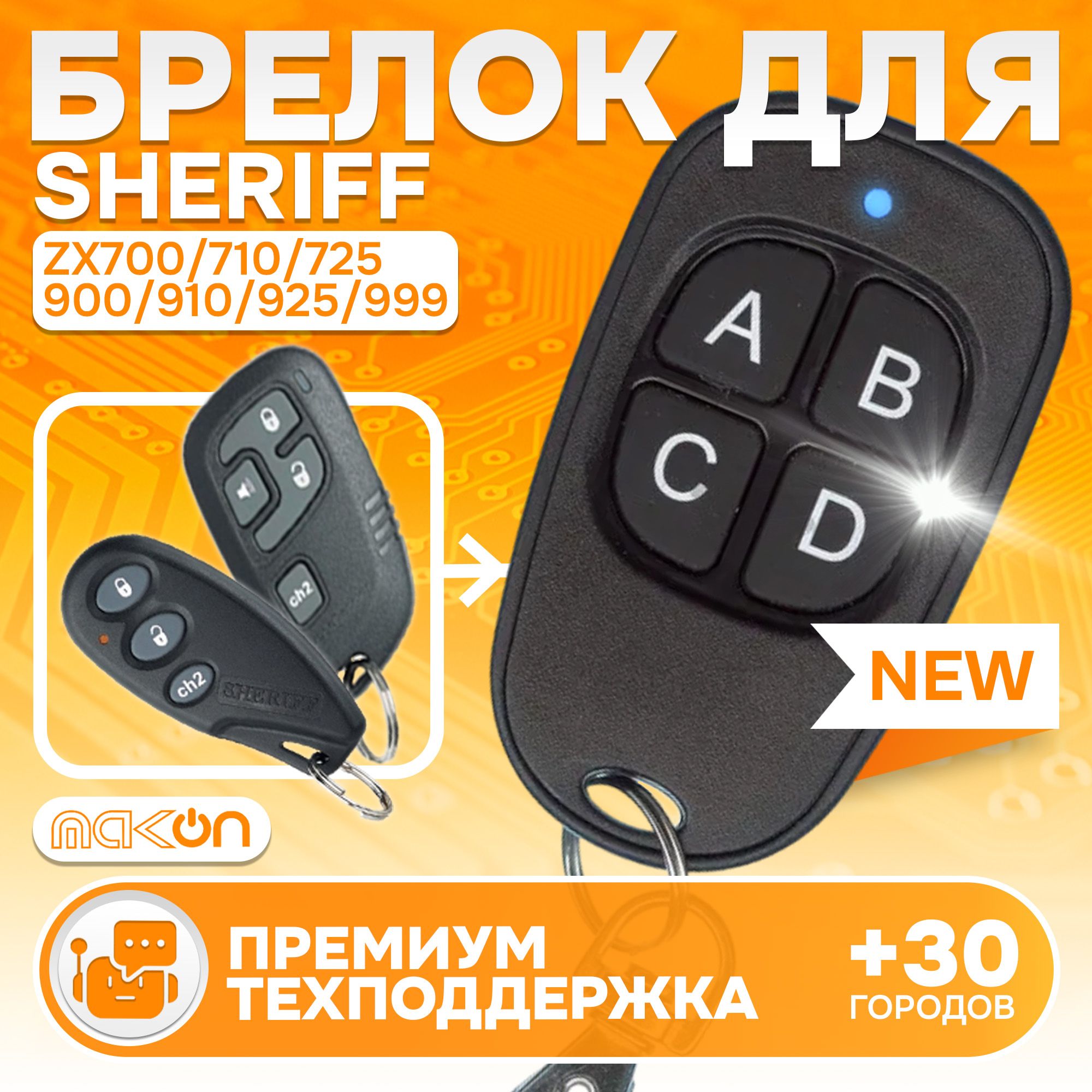 Брелок программируемый для Sheriff ZX700 ZX710 ZX710v2 ZX725 / ZX900 ZX910 ZX925 / 7000 hhu