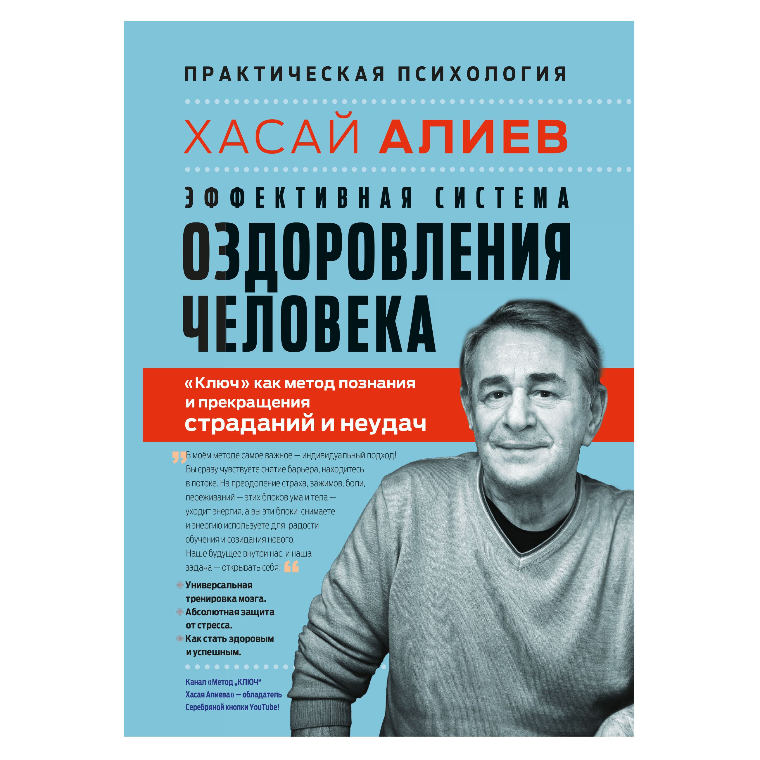 Эффективная система оздоровления человека. "Ключ" как метод познания и прекращения страданий и неудач