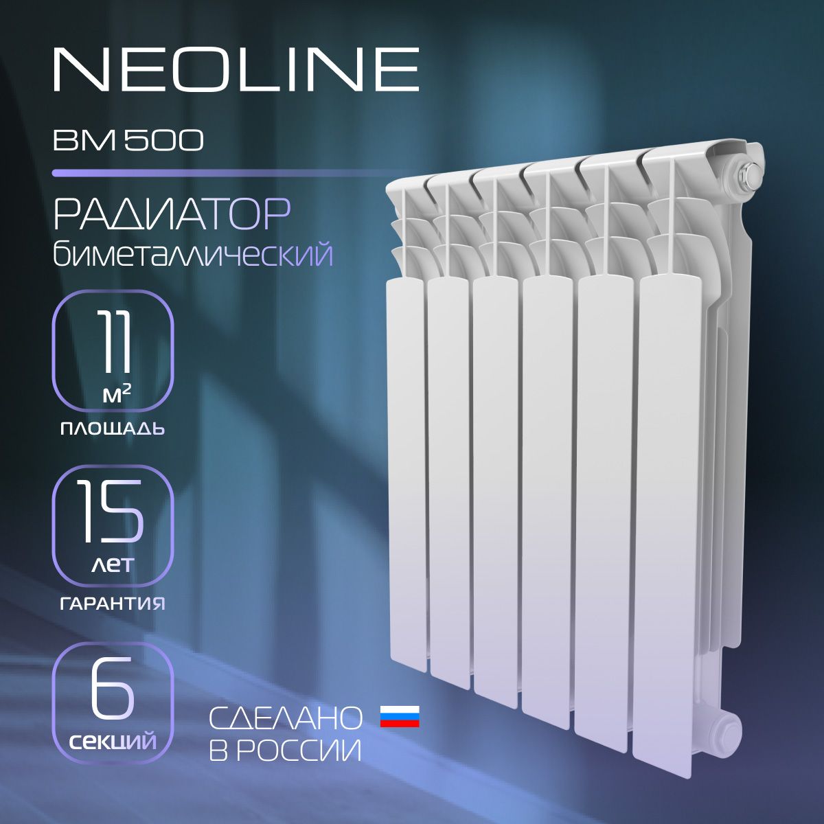 Радиатор биметаллический NEOLINE BM 500 - 6 секций