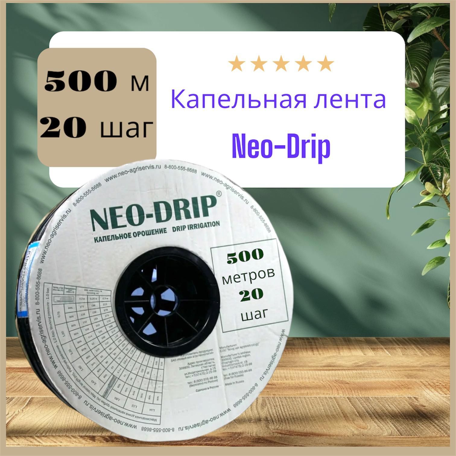 Капельная лента , Neo Drip. шаг 20, 500 м