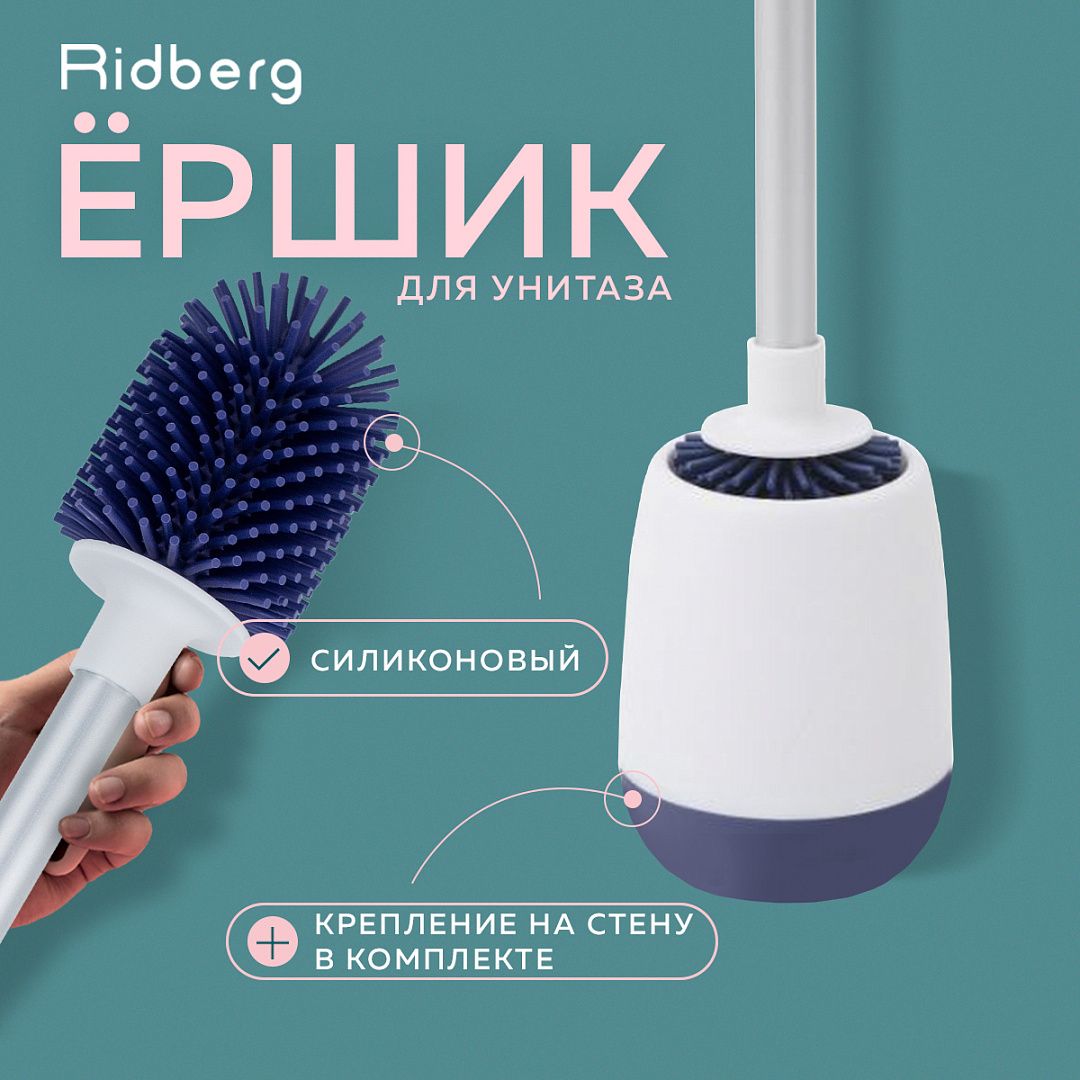 Ершики для унитаза RidbergHome силиконовый, белый/синий, подвесной/напольный YYTB-002