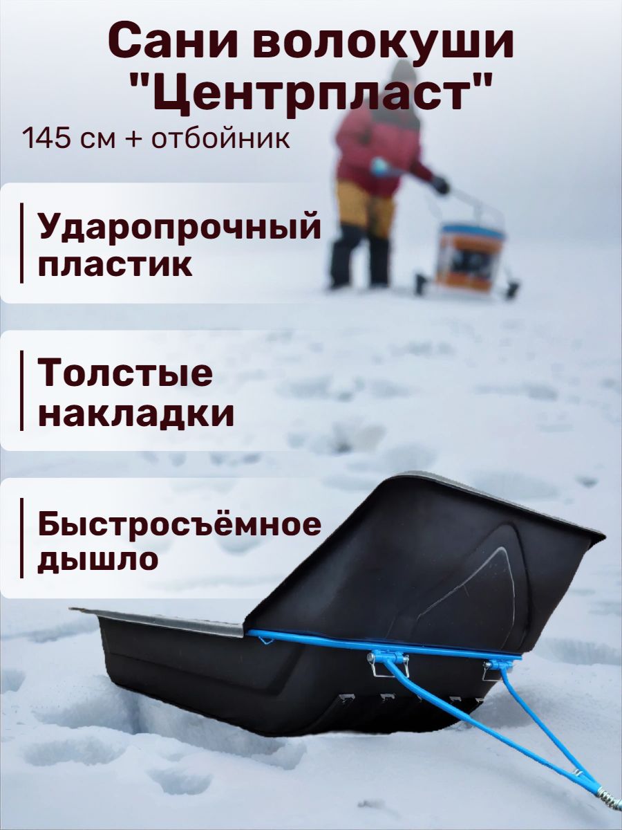 Саниволокушидляснегохода165/145х70х25см"Центрпласт"собвязкой,отбойникоминакладками