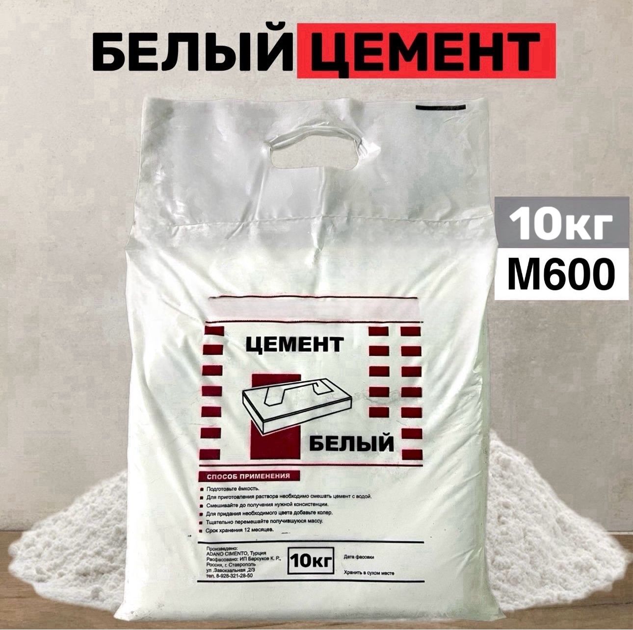 ЦЕМЕНТ БЕЛЫЙ М600 10кг (Турция), для ремонтных и творческих работ