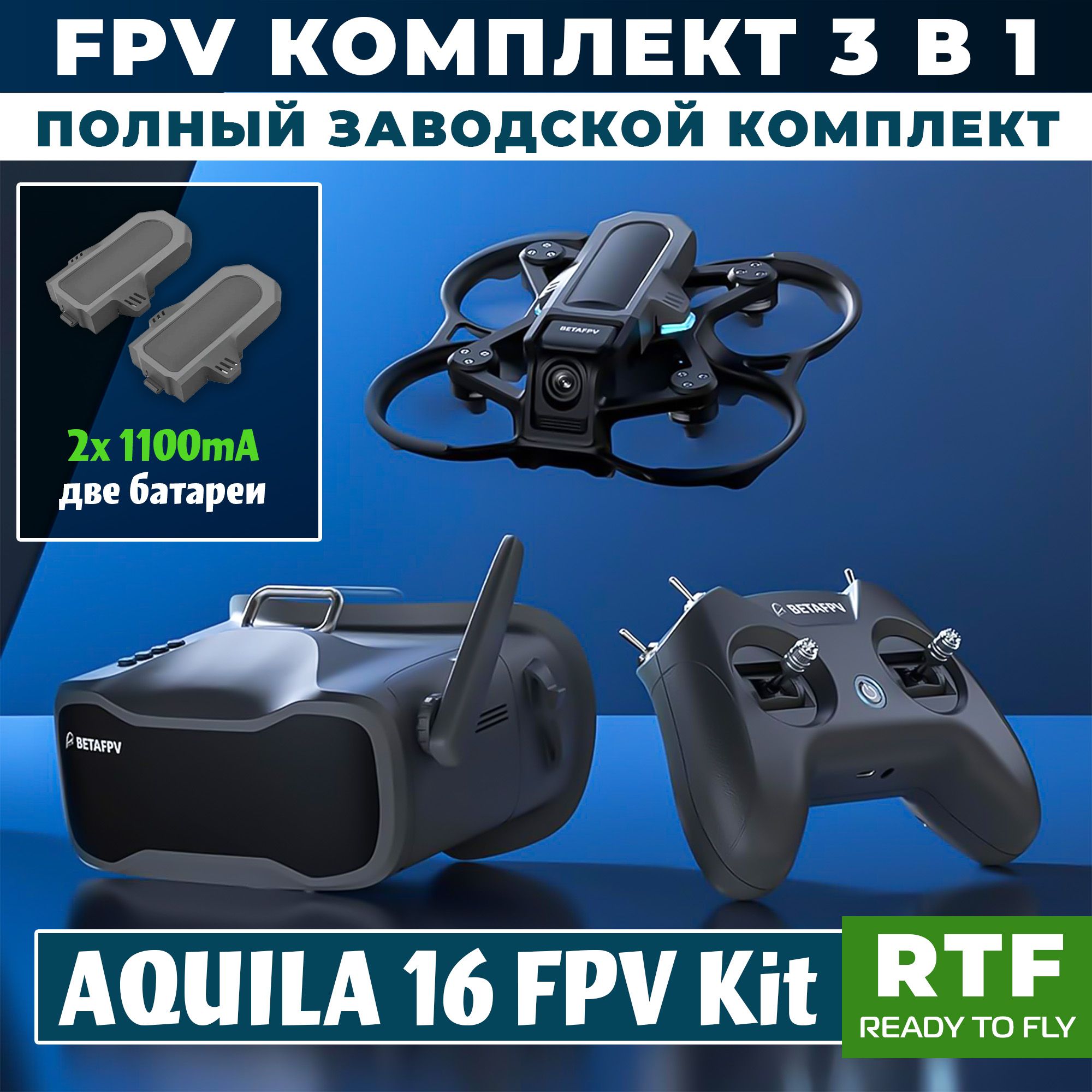 Квадрокоптер FPV BETAFPV Aquila 16 RTF